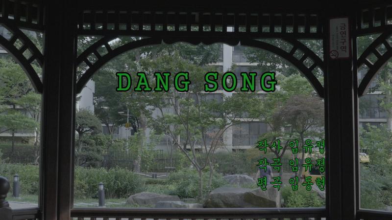 dang_song,_single_channel_video,_01min_30sec_(2017)_2_-_복사본.jpg