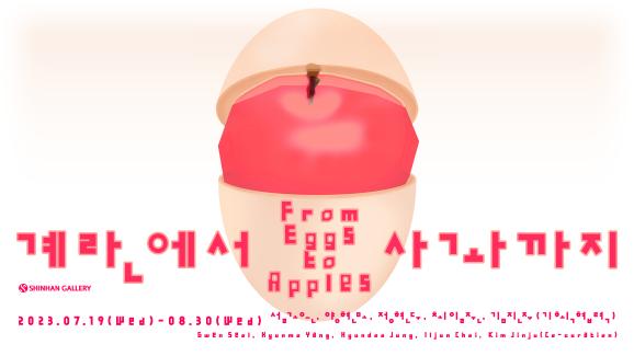 [Shinhan]  계란에서 사과까지_홈페이지.jpg